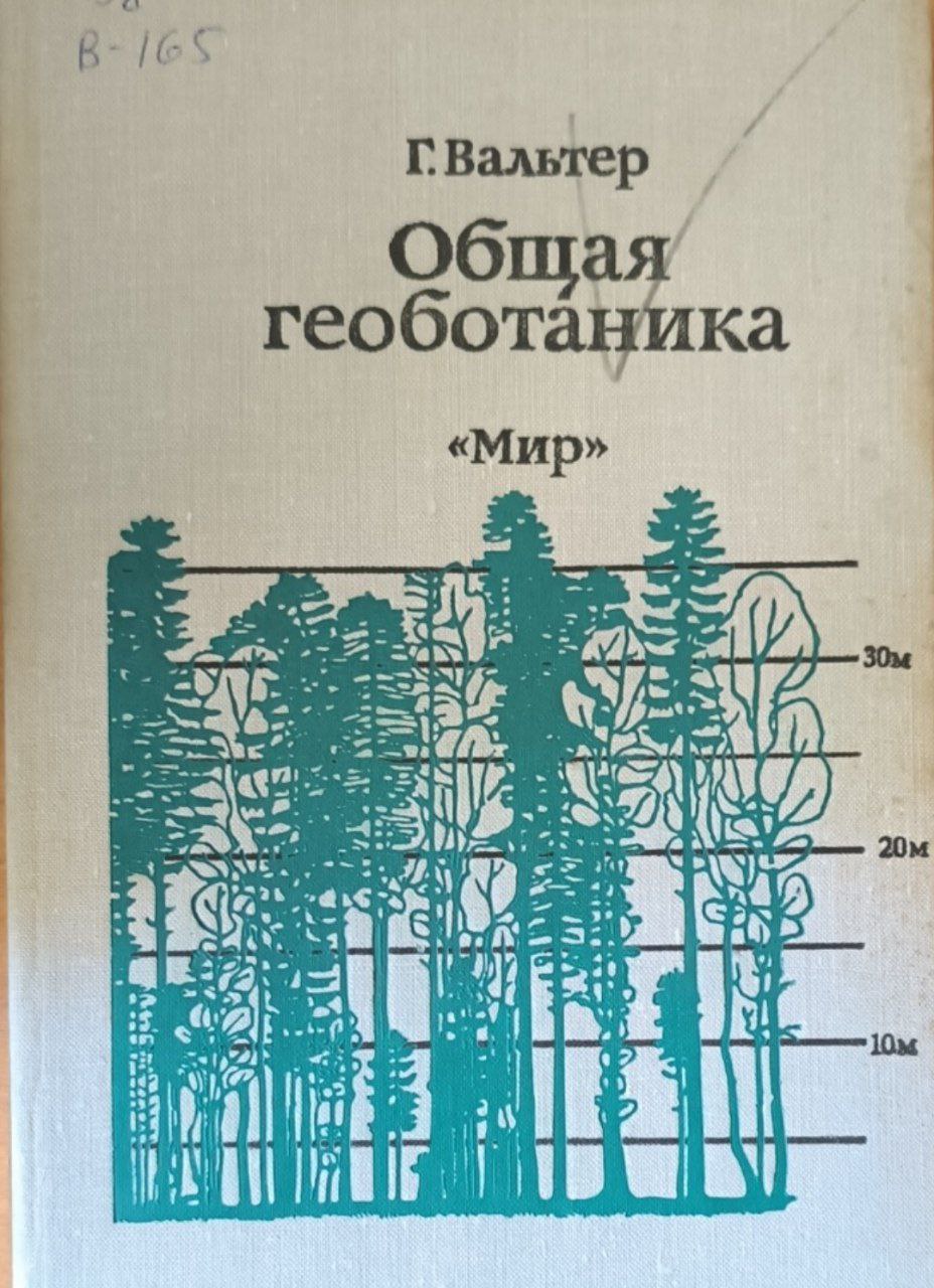 Общая геоботаника