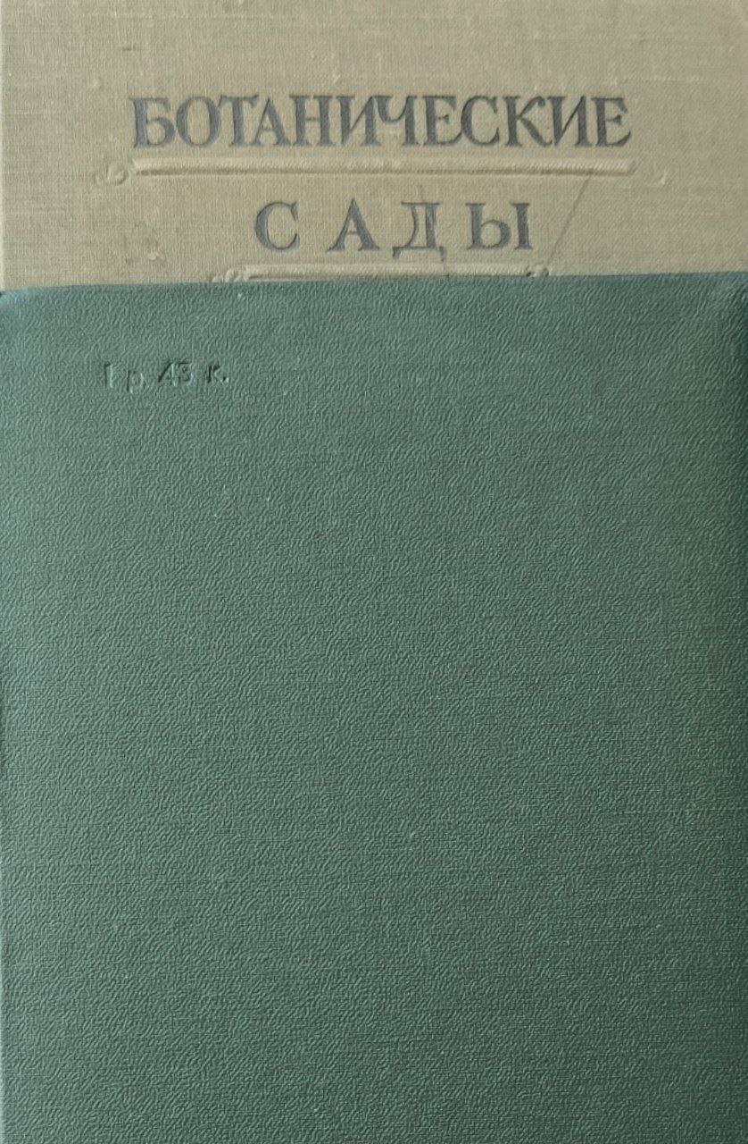 Ботанические сады