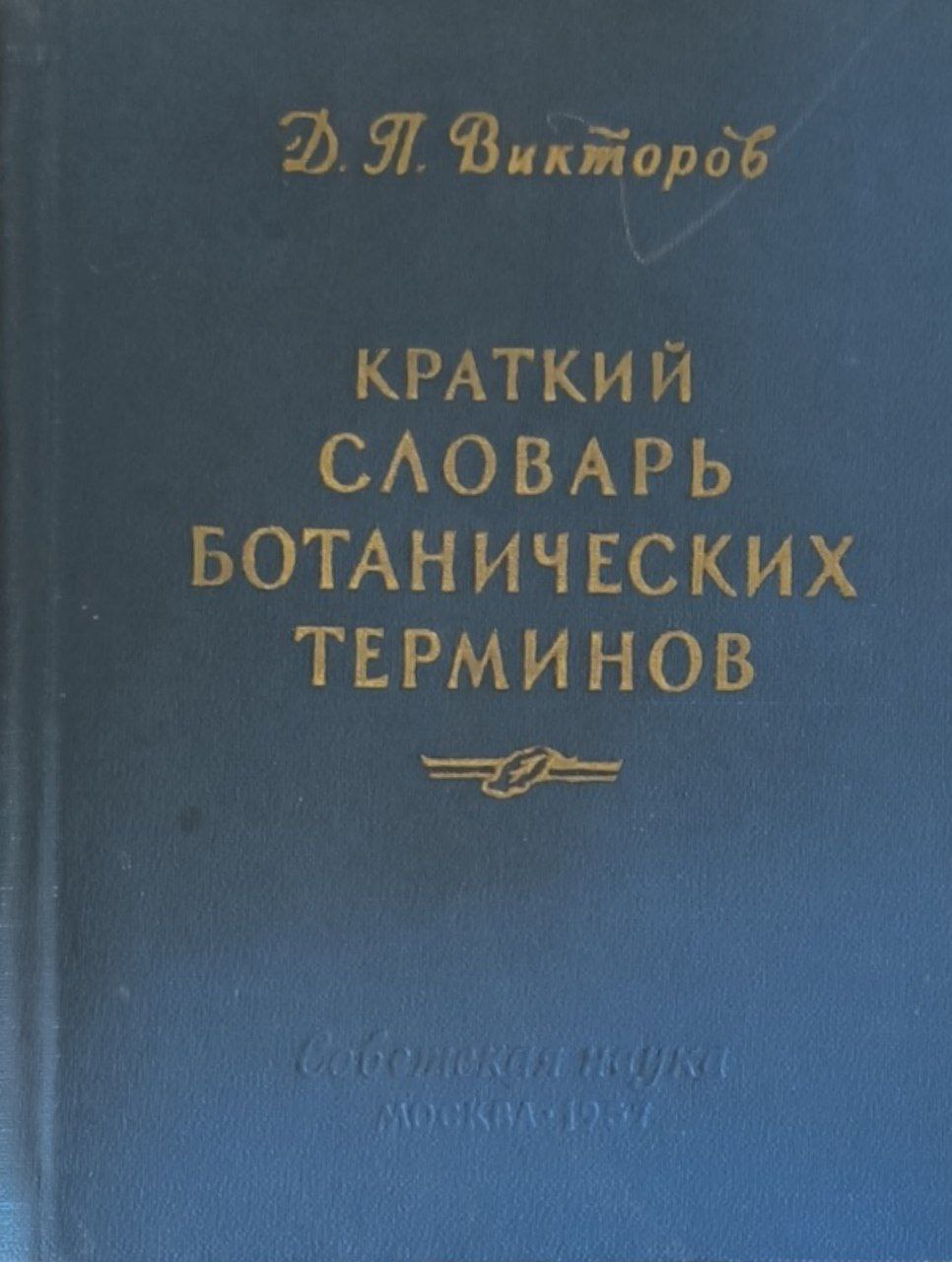 Краткий словарь ботанических терминов