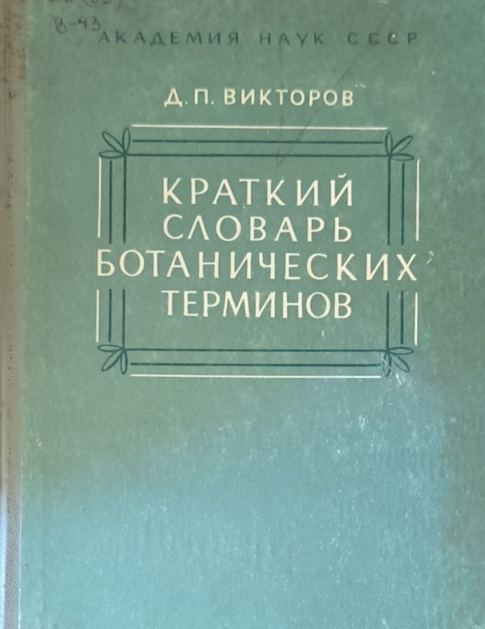 Краткий словарь ботанических терминов