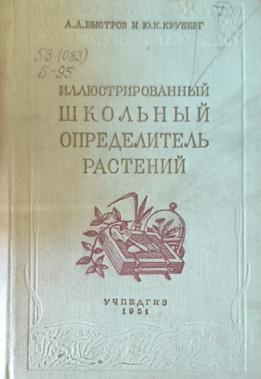 Иллюстрированный школьный определитель растений
