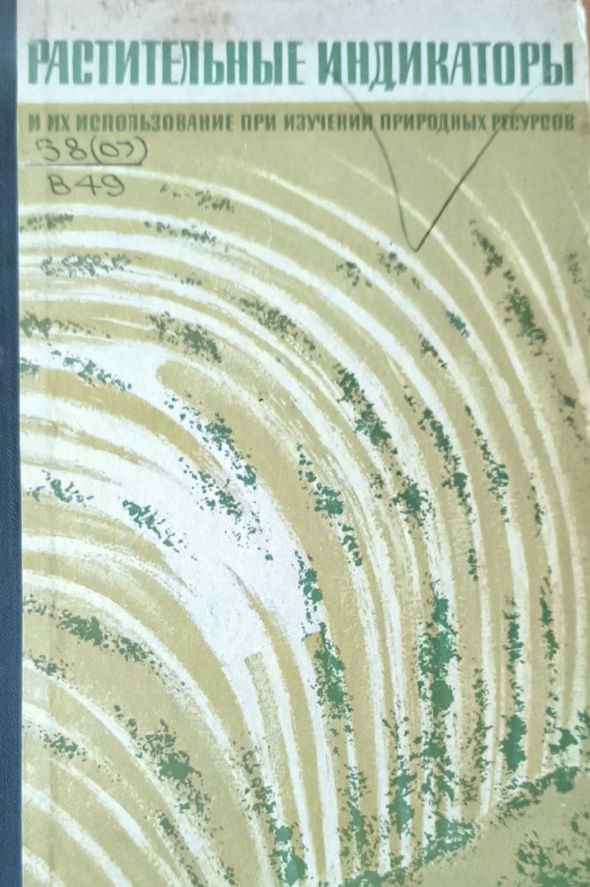 Растительные индикаторы и их использование при изучении природных ресурсов