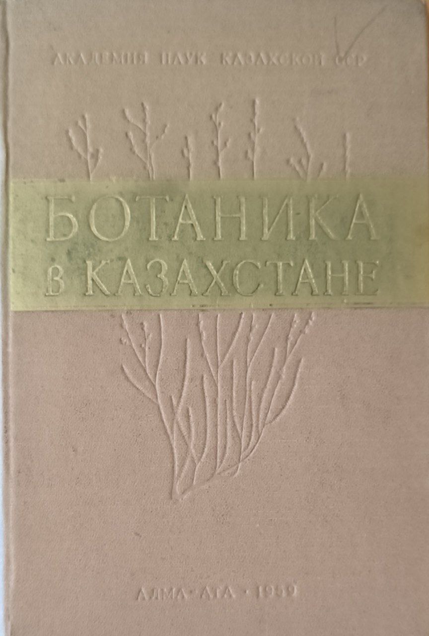 Ботаника в Казахстане