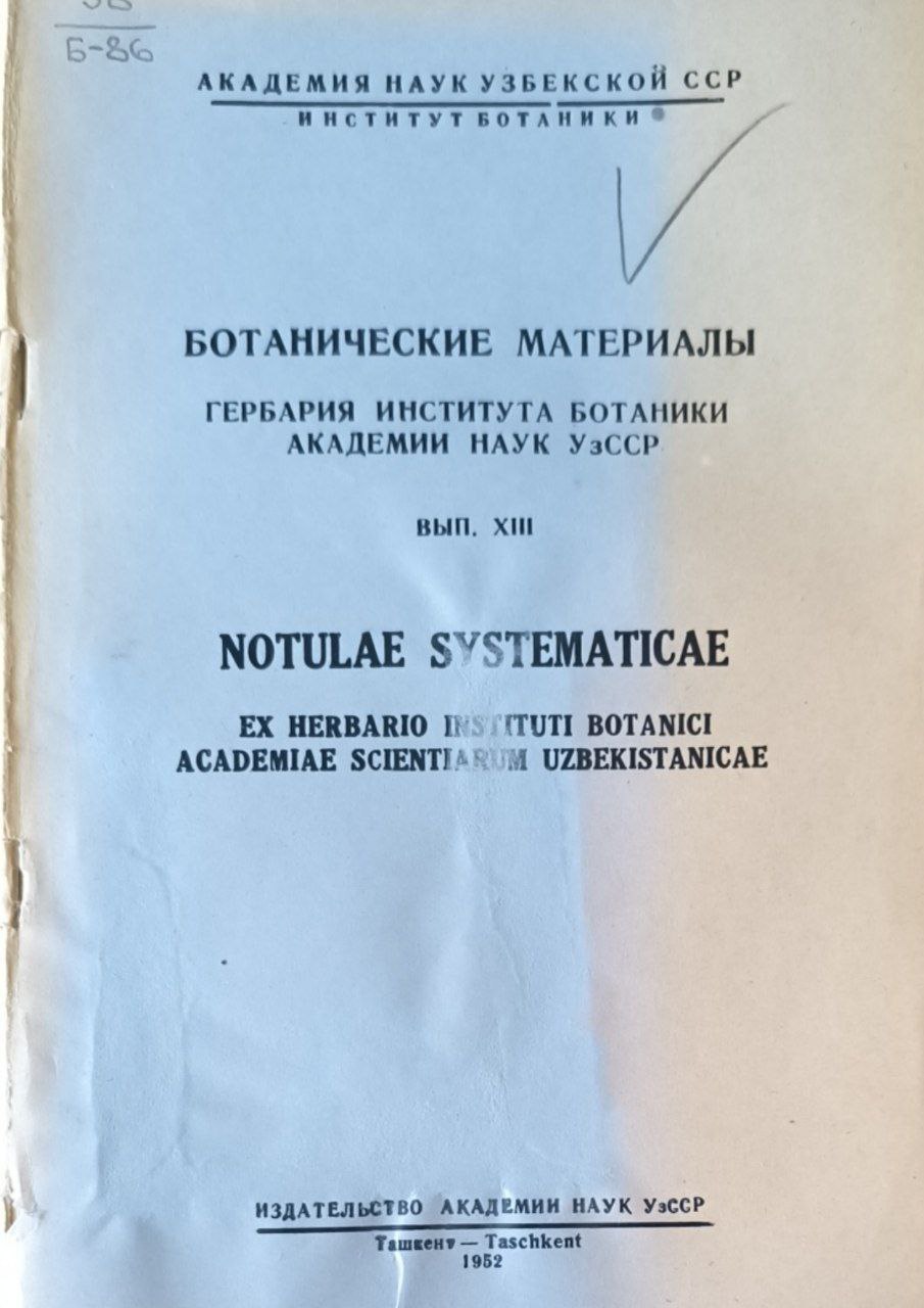 Ботанические материалы гербария института ботаники Академии наук Узбекистана. Вып. XIII