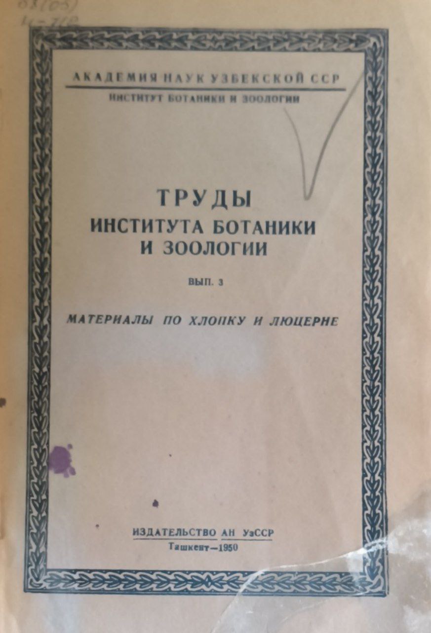 Труды института ботаники и  зоологии. Вып. 3. Материалы по хлопку и люцерне