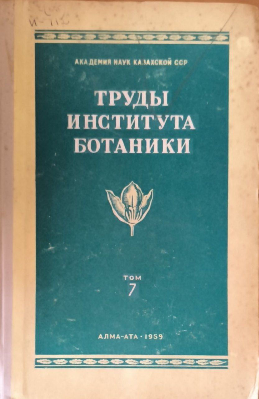 Труды института ботаники. Т. 7