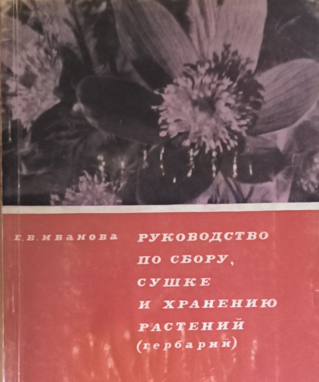 Руководство по сбору сушке и хранению растений (гербарий)
