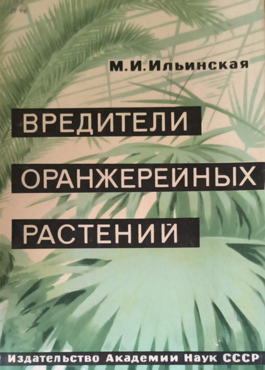 Вредители оранжерейных растений