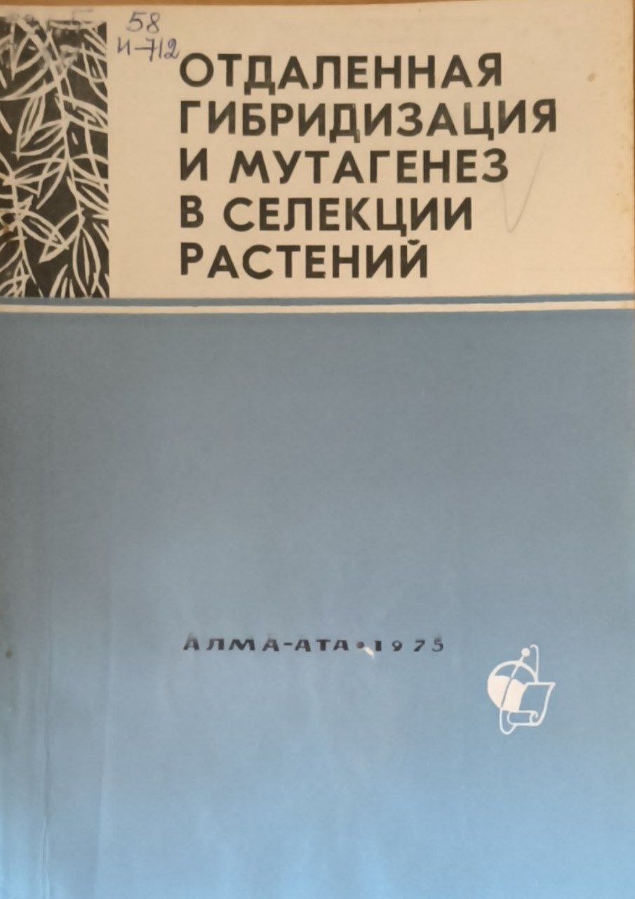 Отдаленная гибридизация и мутагенез в селекции растений