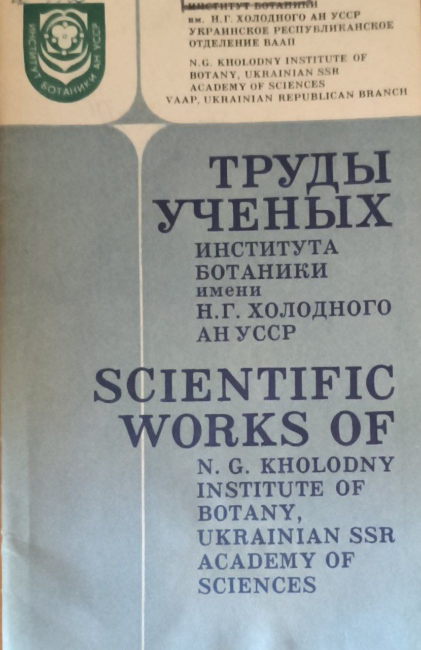 Труды ученых института ботаники им. Н. Г. Холодного АН Украины