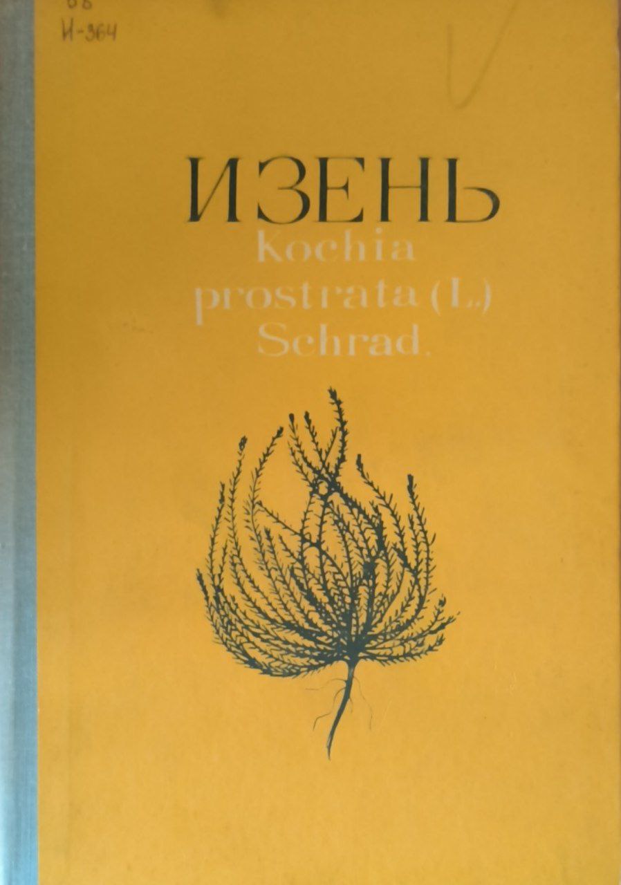 Изень-kochia prjstrata (L.) schra d.