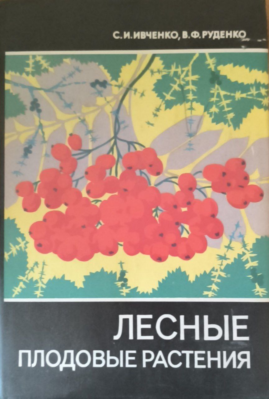 Лесные плодовые растения