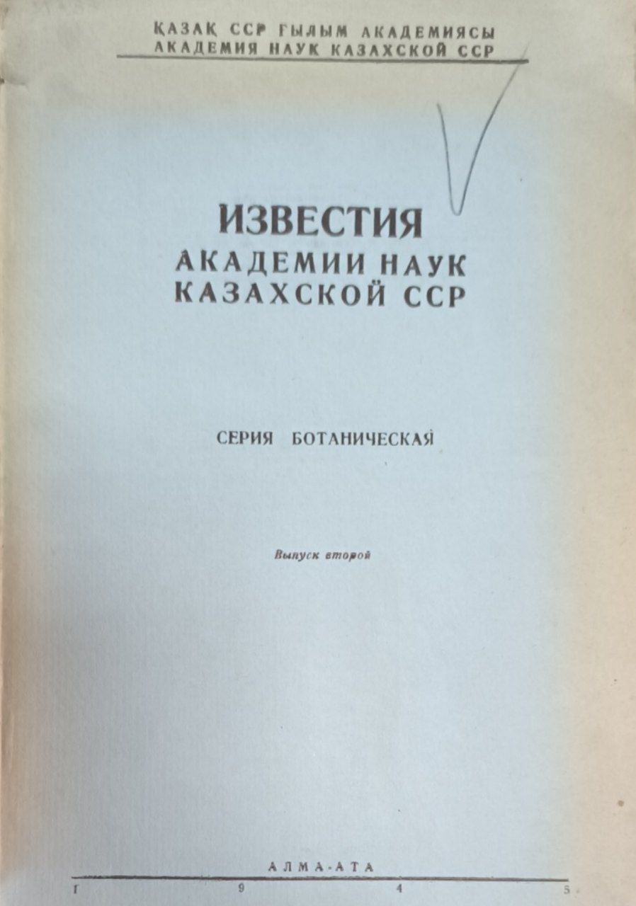 Известия Академии Наук Казахстана. Вып. 2. Серия ботаническая