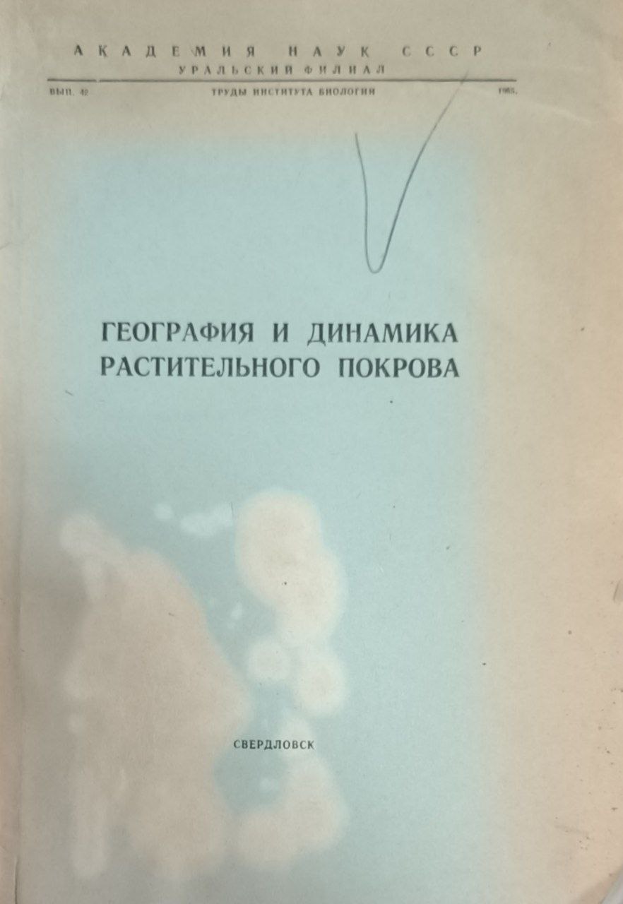 География и динамика растительного покрова