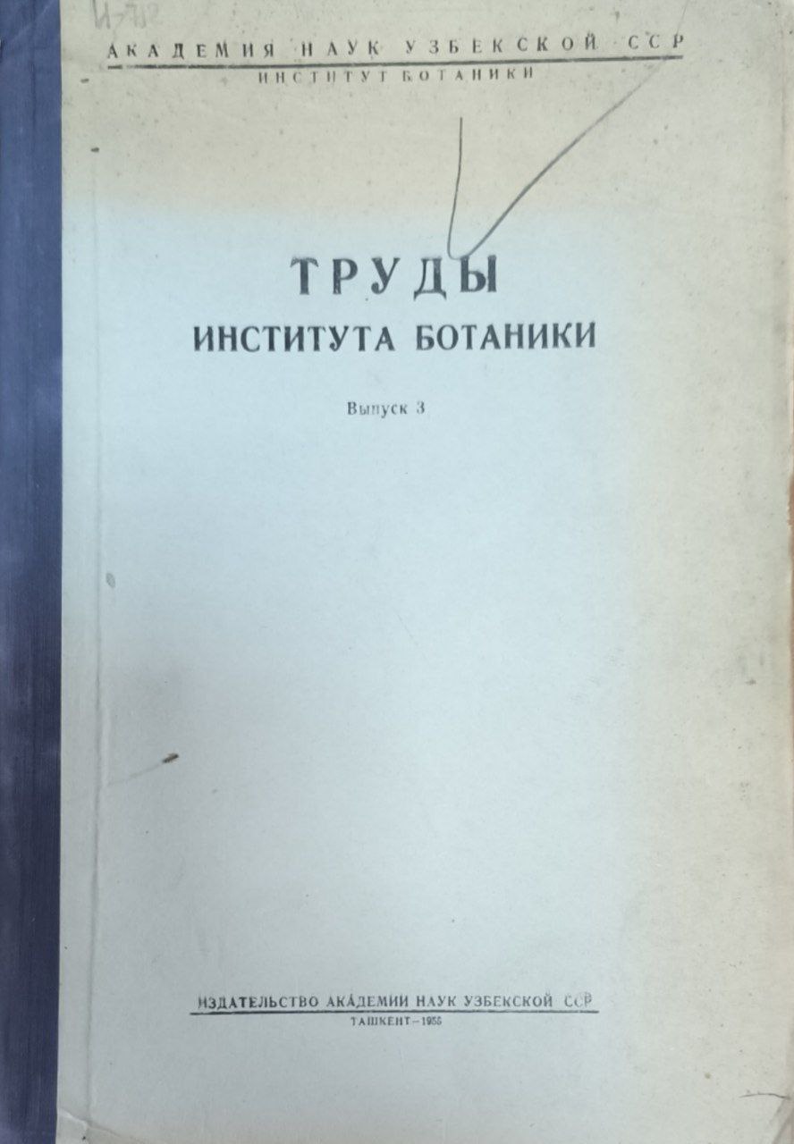 Труды института ботаники. Вып. 3