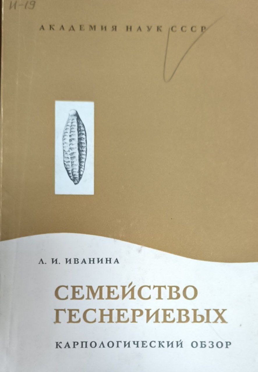 Семейство геснериевых (Карпологический обзор)