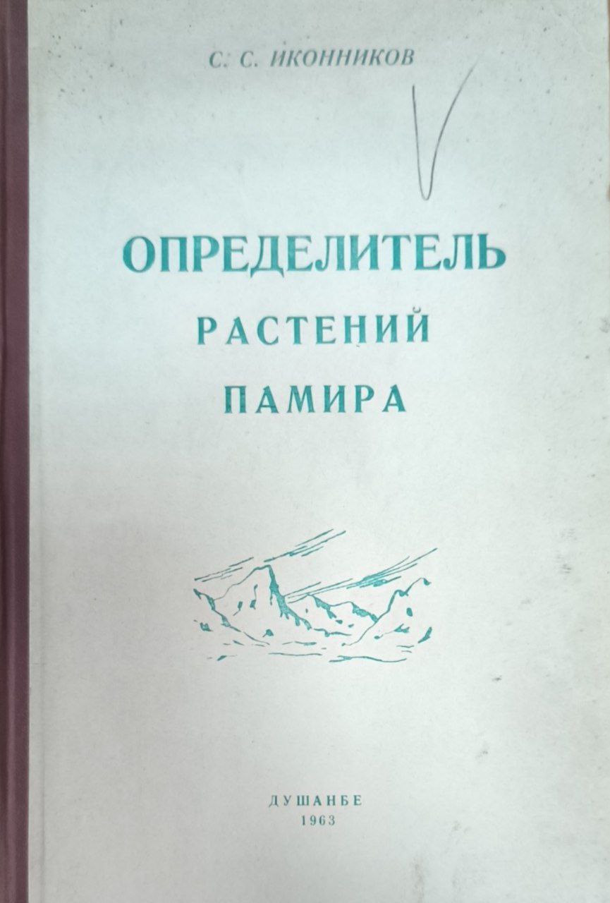 Определитель растений Памира. Труды, Т. ХХ