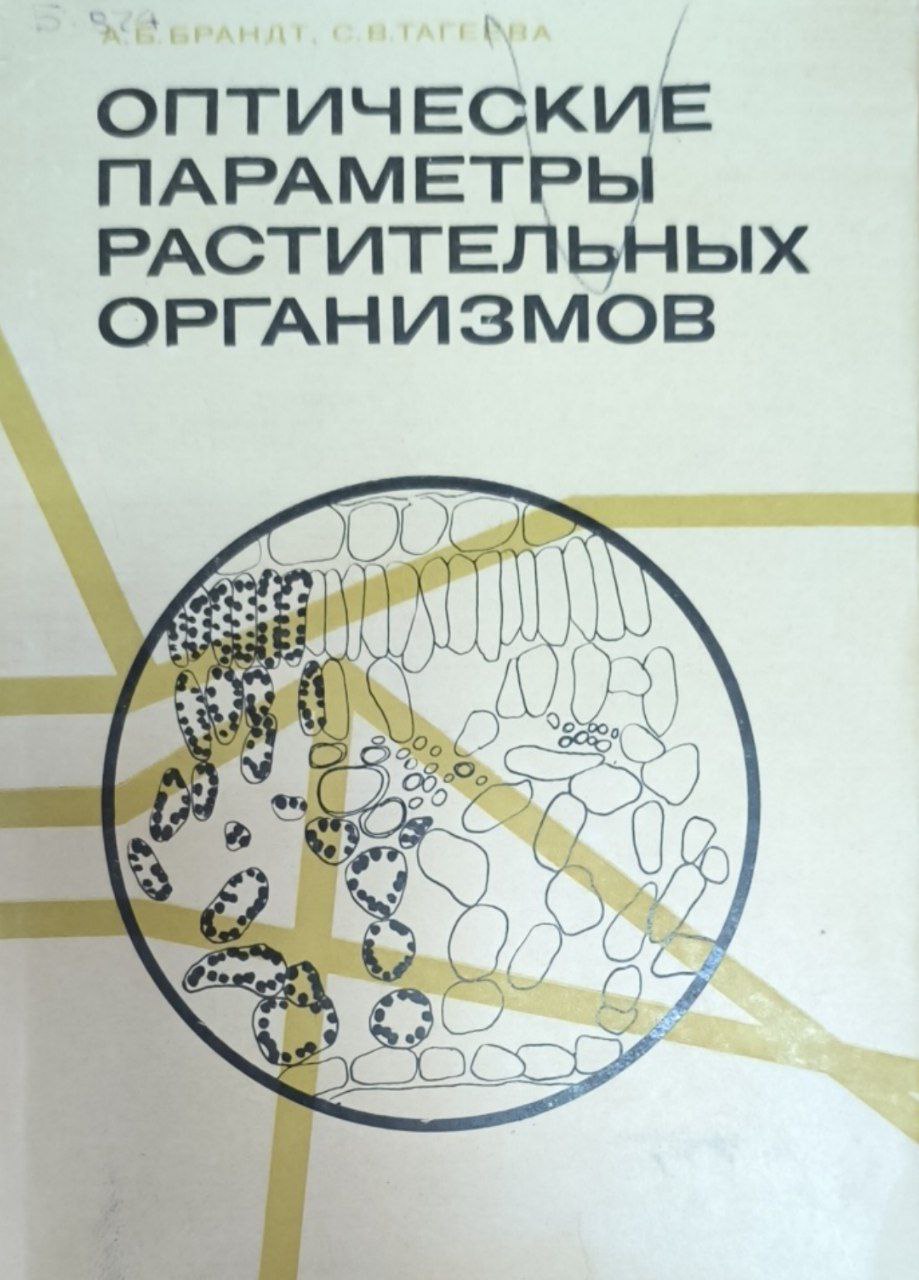 Оптические параметры растительных организмов