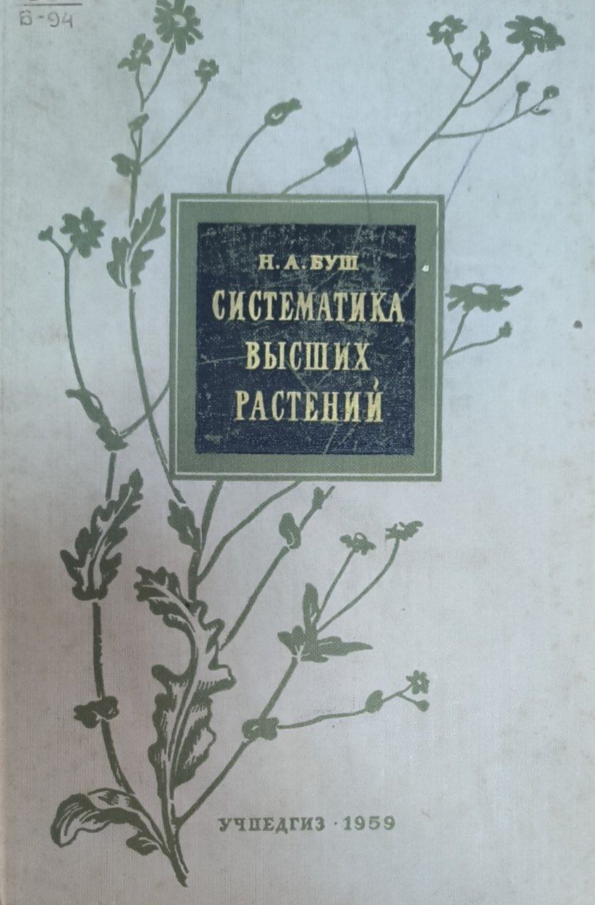 Систематика высших растений. 3-е изд.