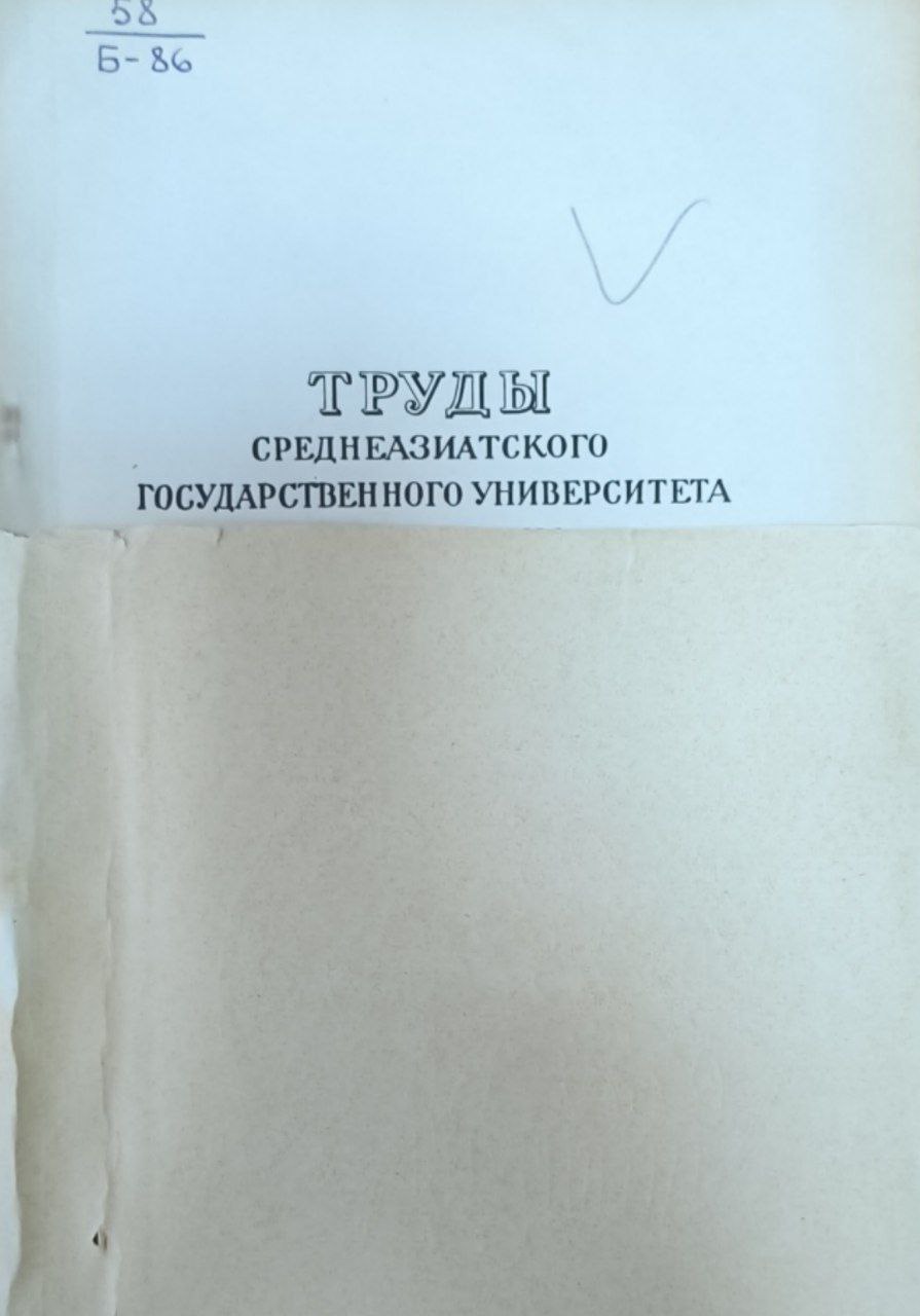 Труды Среднеазиатского государственного университета. Ботаника