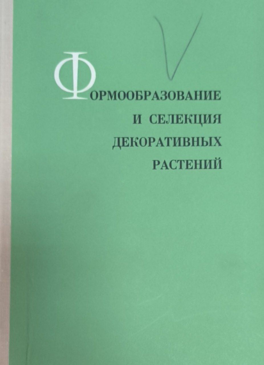 Интродукция растений и зеленое строителсьтво. Вып. 9. Формообразование и селекция декоративных растений