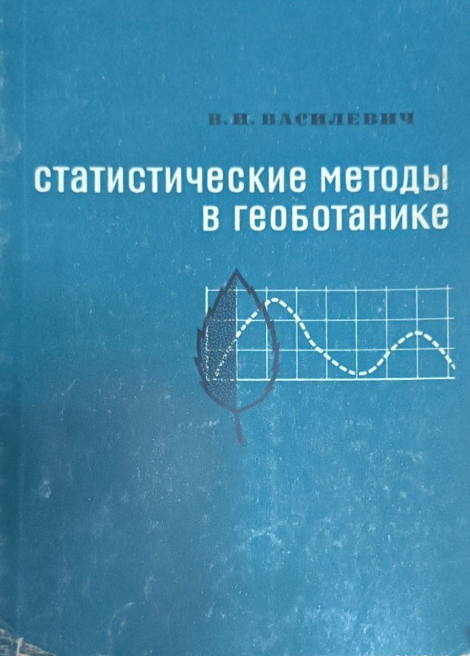 Статистические методы в геоботанике