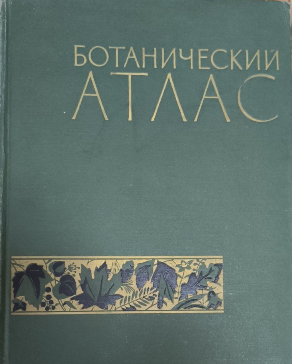 Ботанический атлас