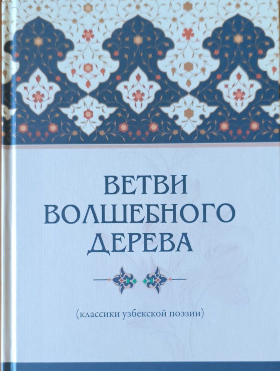 Ветви волшебного дерева (классики узбекской поэзии)