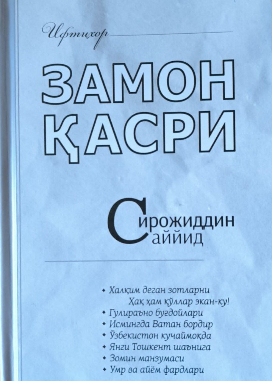 Замон қасри