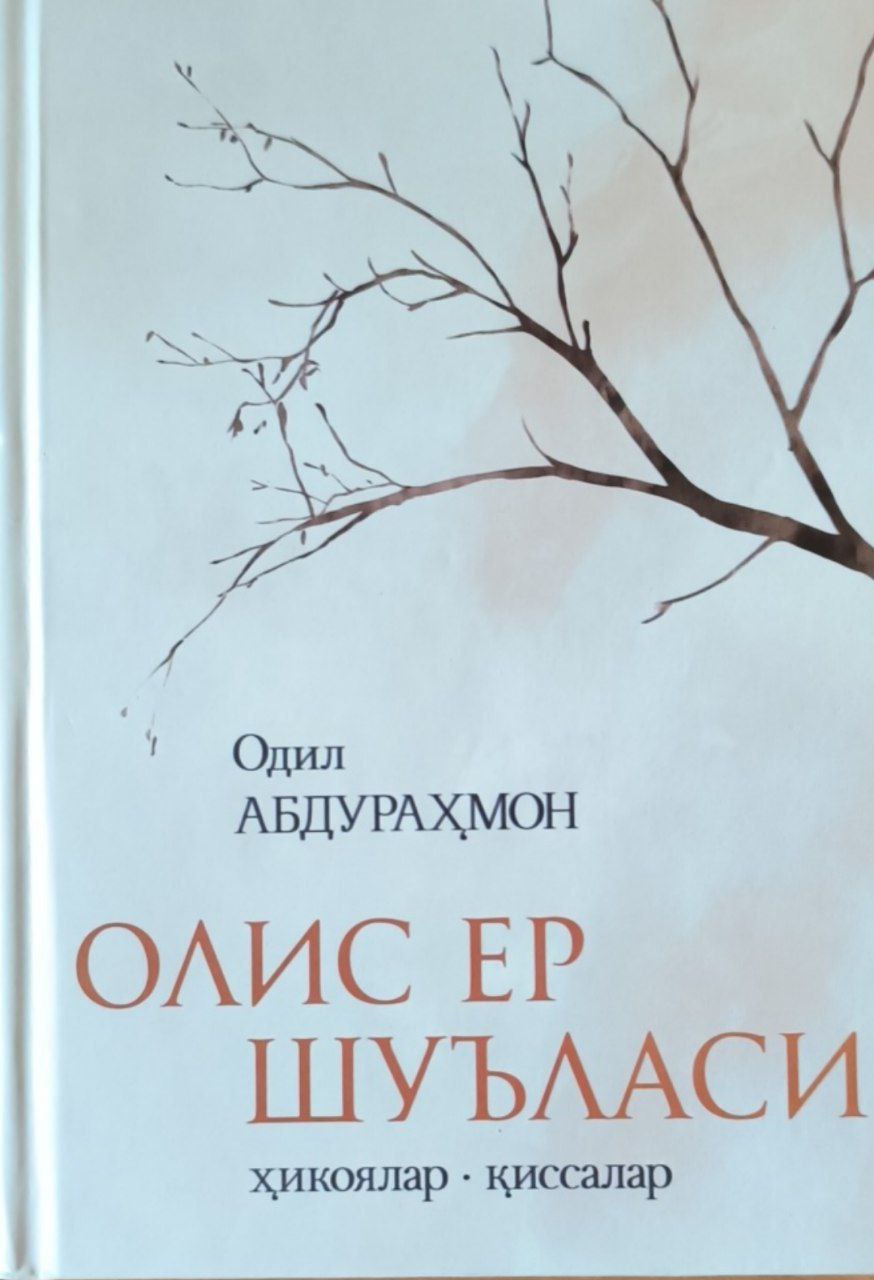 Олис ер шуъласи