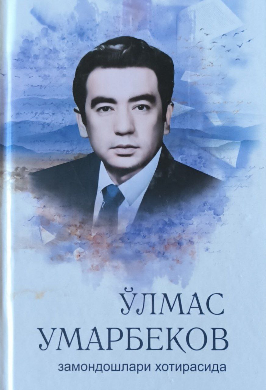 Ўлмас Умарбеков замондошлар хотирасида