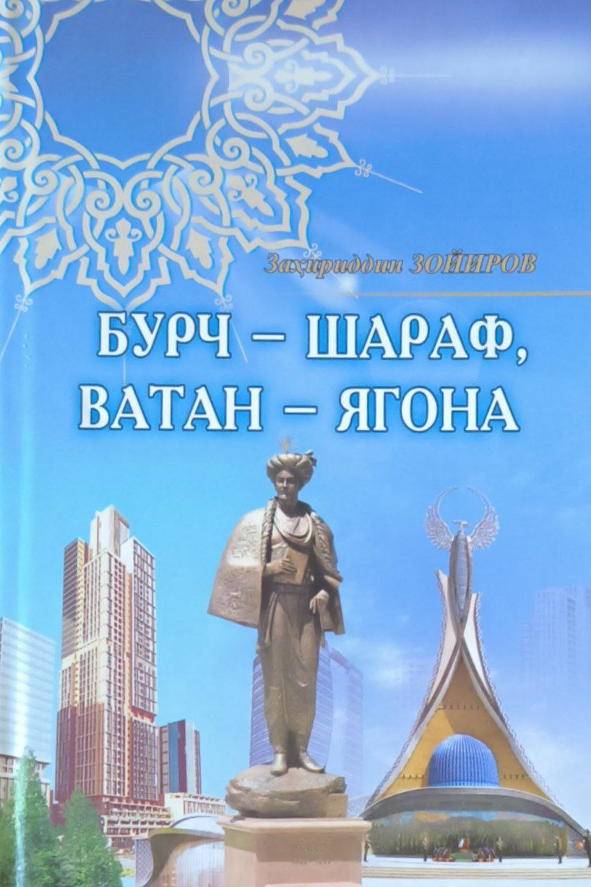 Бурч-шараф, Ватан-ягона