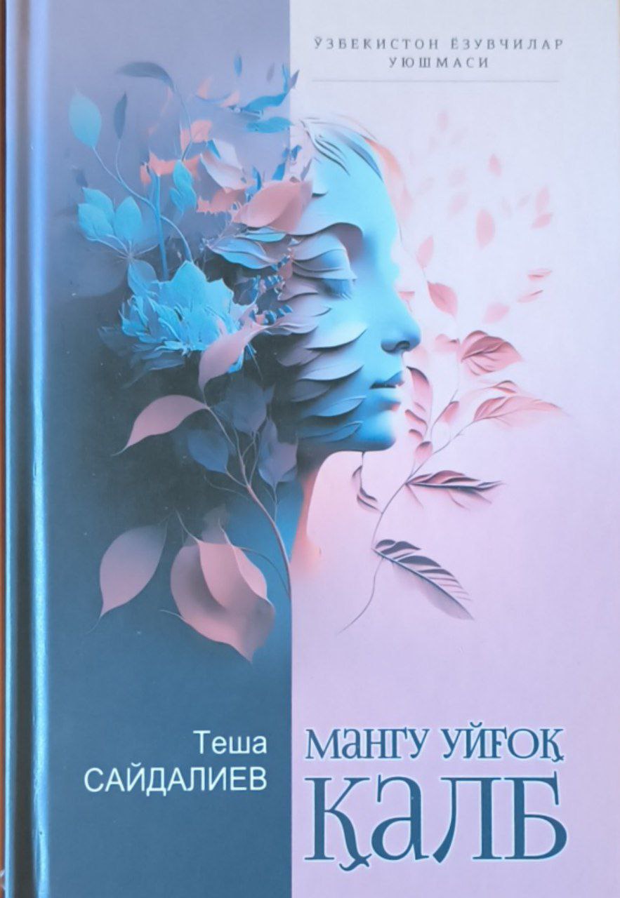 Мангу уйғоқ қалб