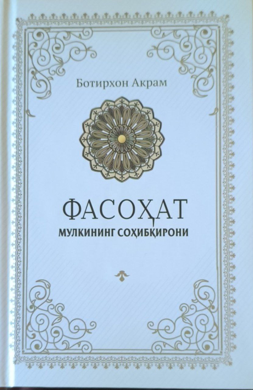 Фасоҳат мулкининг соҳибқирони