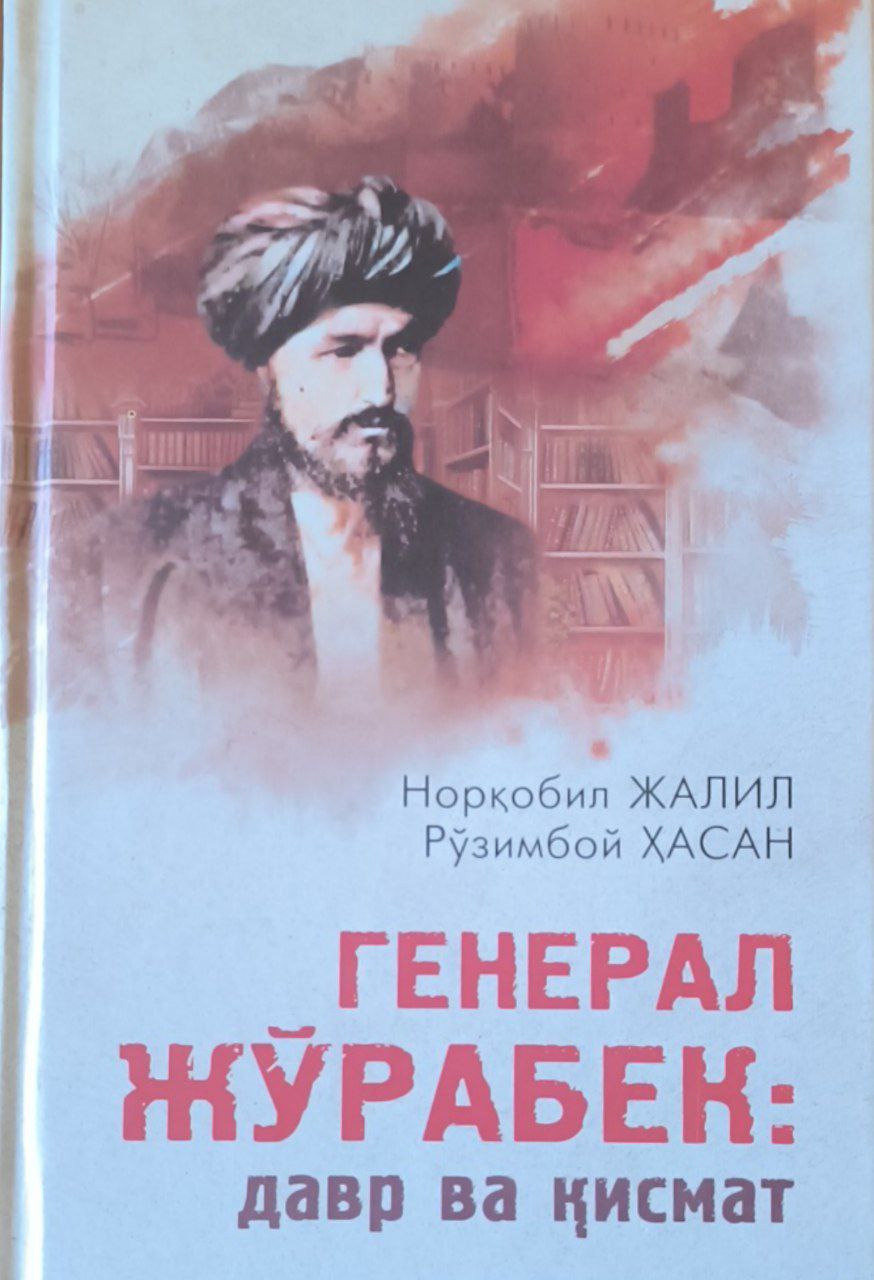 Генерал Жўрабек: давр ва қисмат