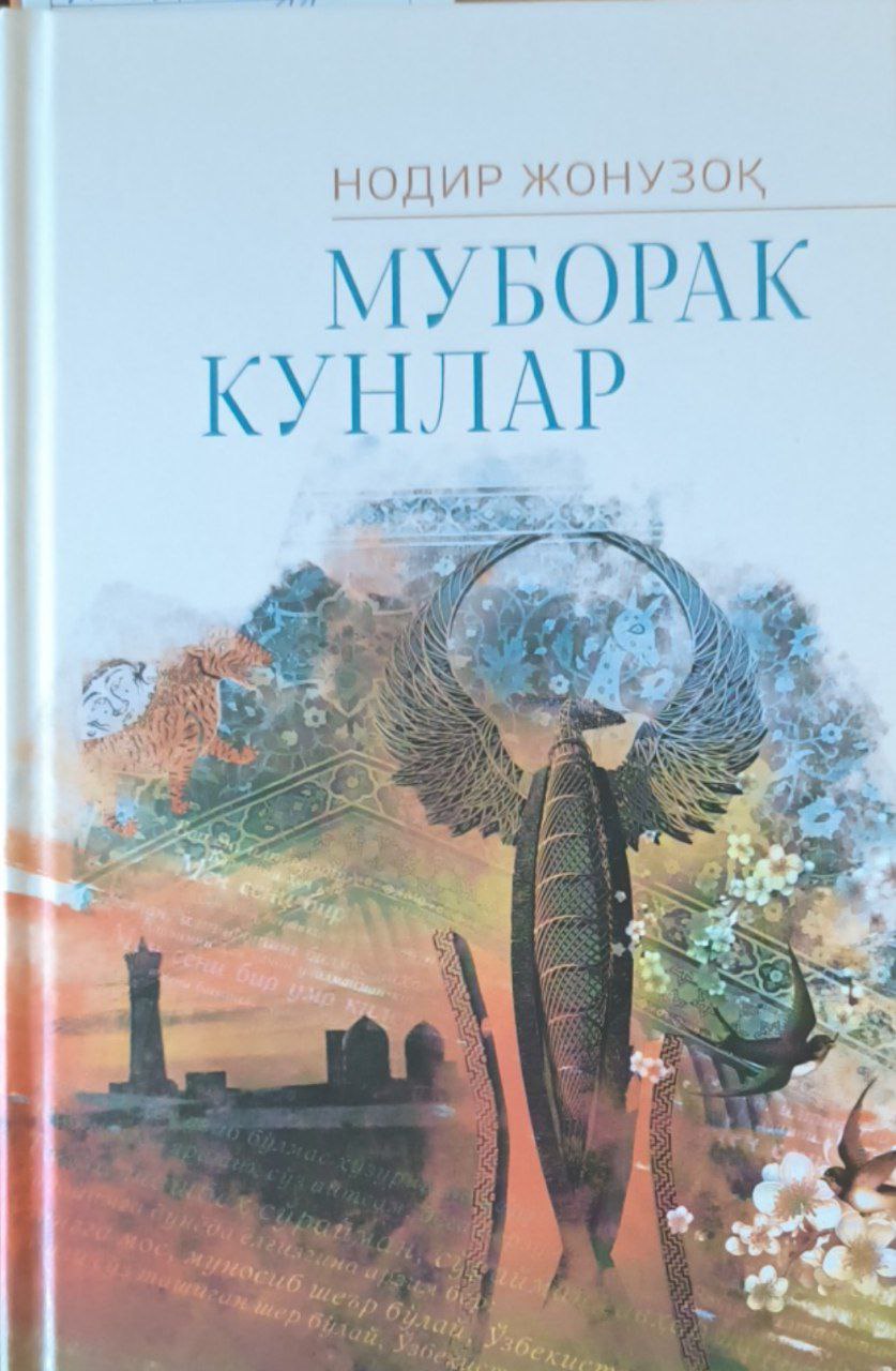 Муборак кунлар