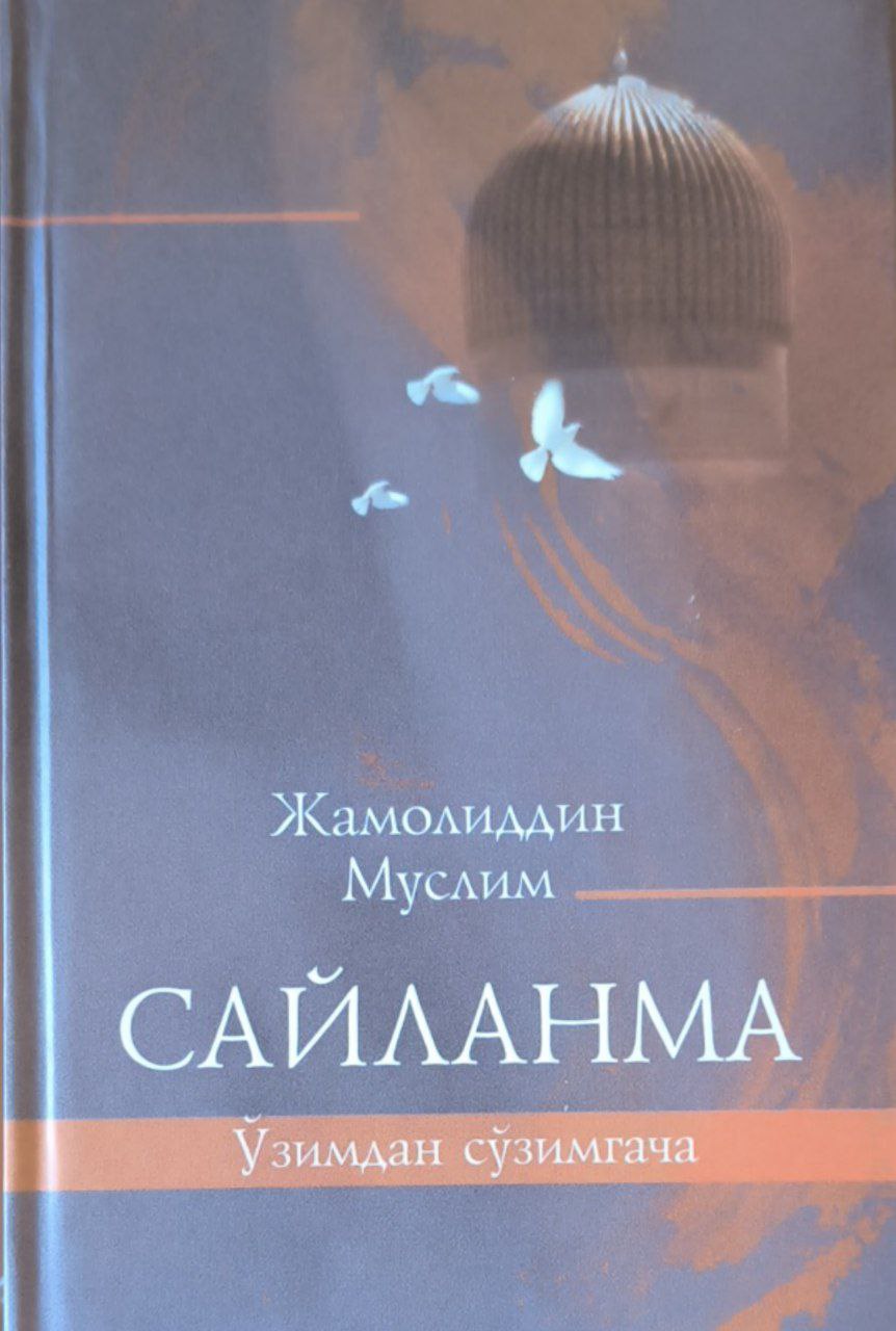 Сайланма. Ўзимдан сўзимгача. 2-китоб