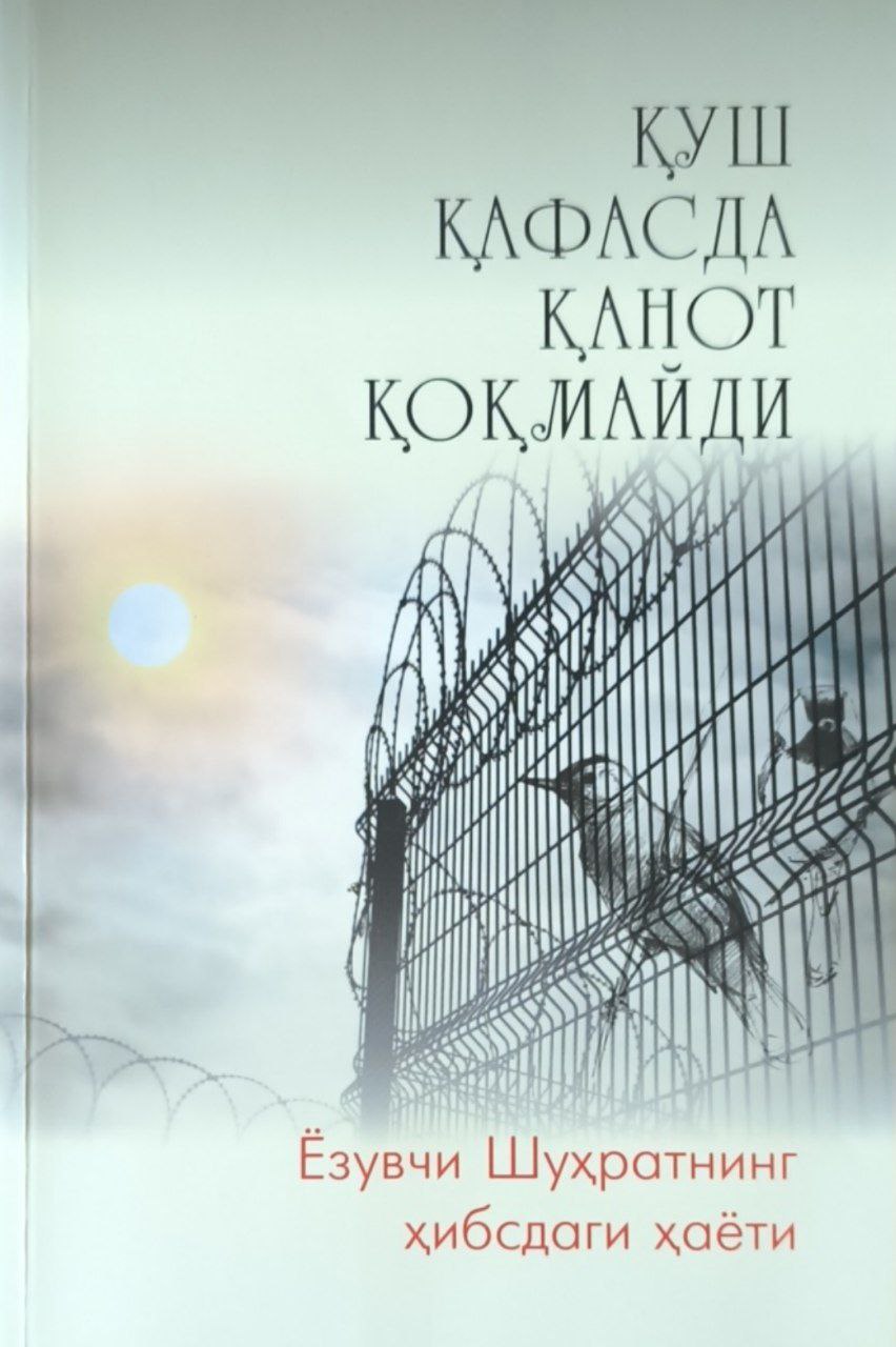 Қуш қафасда қанот қоқмайди