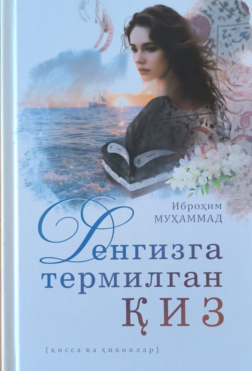 Денгизга термилган қиз