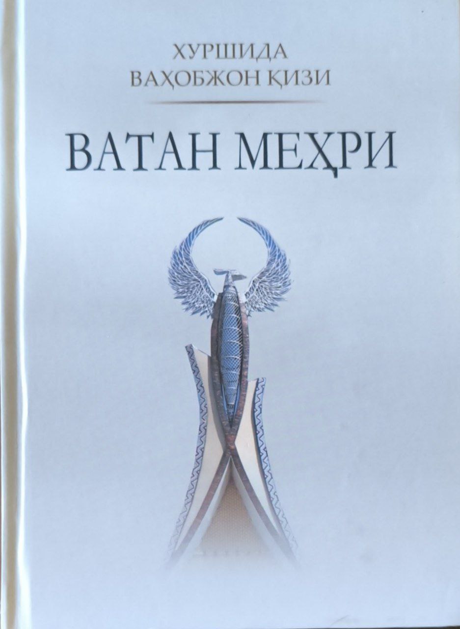 Ватан меҳри