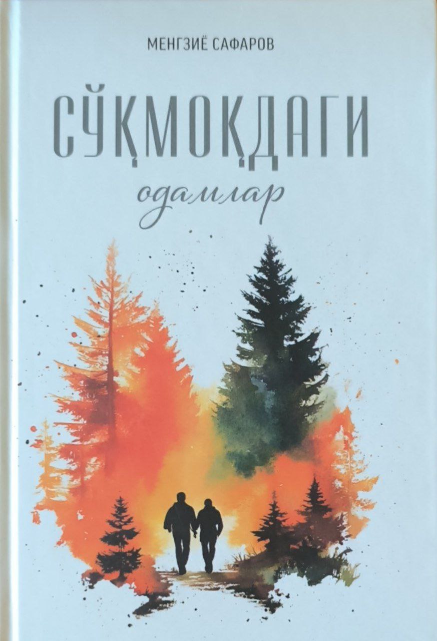 Сўқмоқдаги одамлар