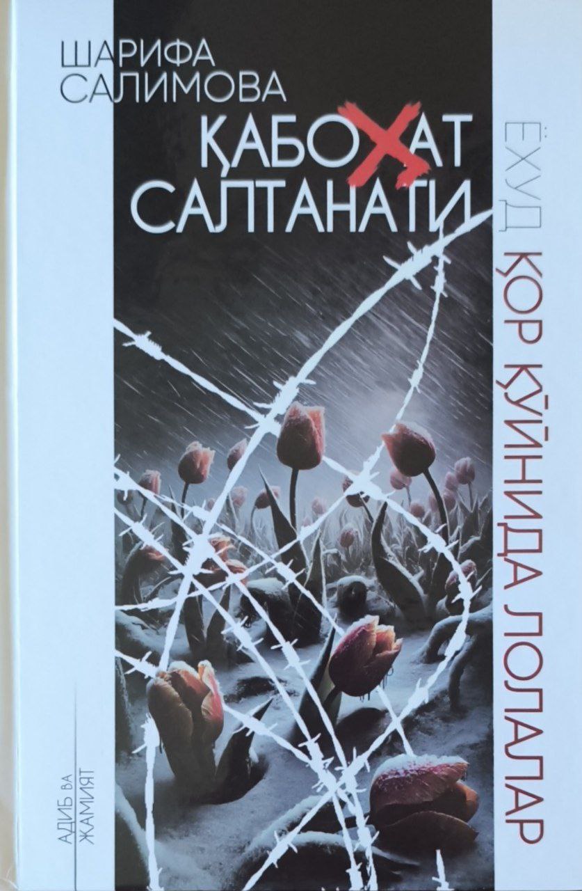 Қабоҳат салтанати