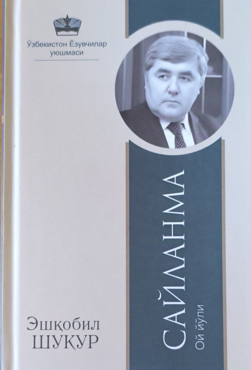 Сайланма. Ой йўли