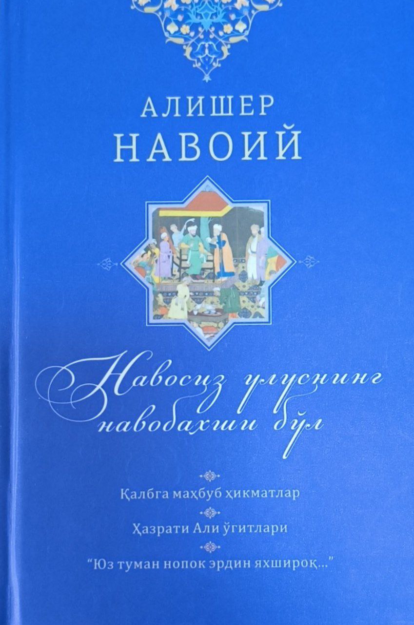 Танланган асарлар. 1-жилд