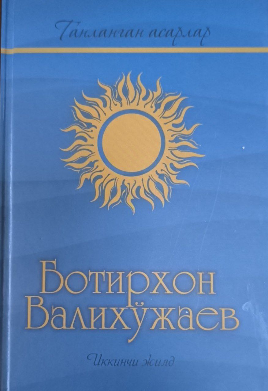 Танланган асарлар. 2-жилд