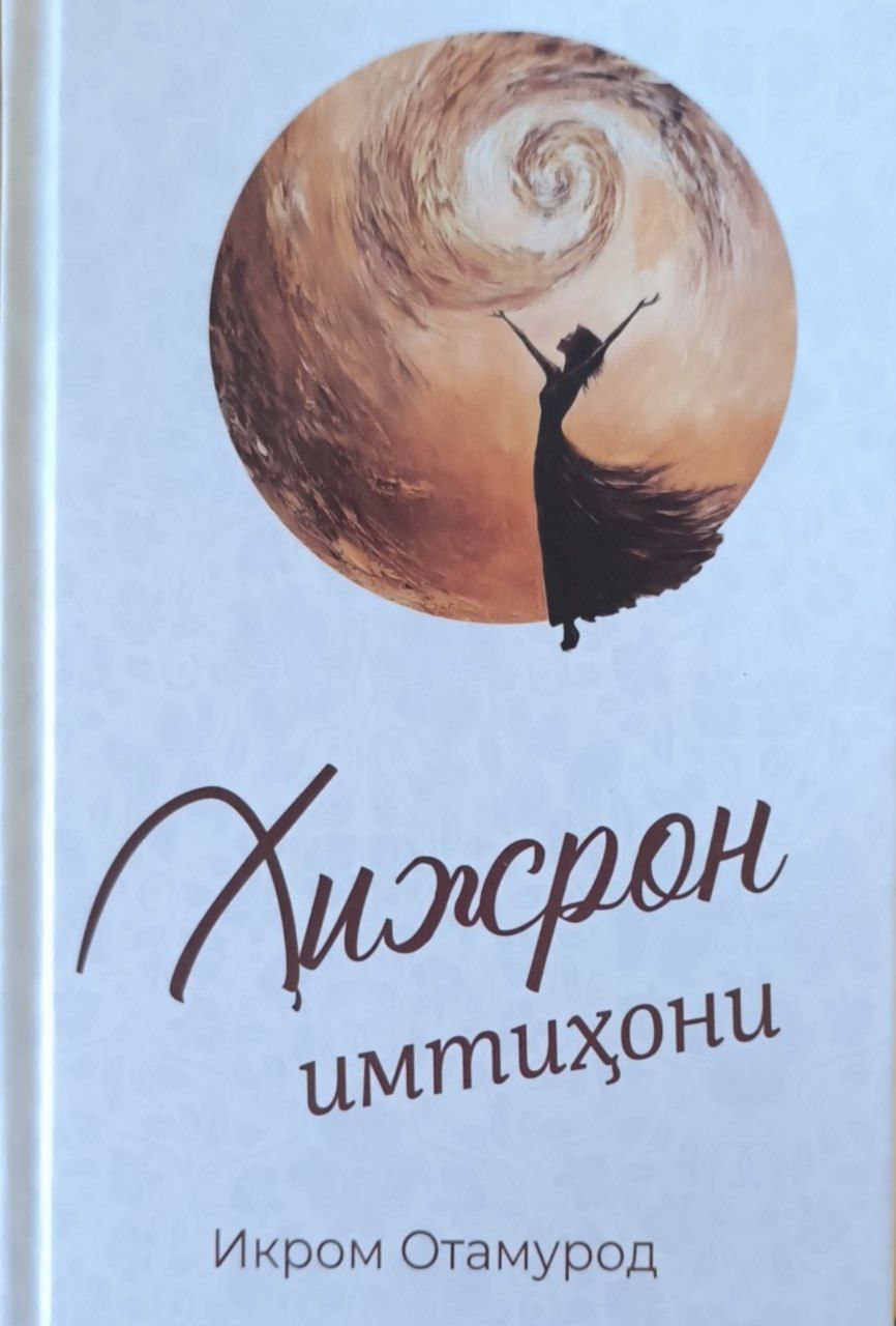 Ҳижрон имтиҳони