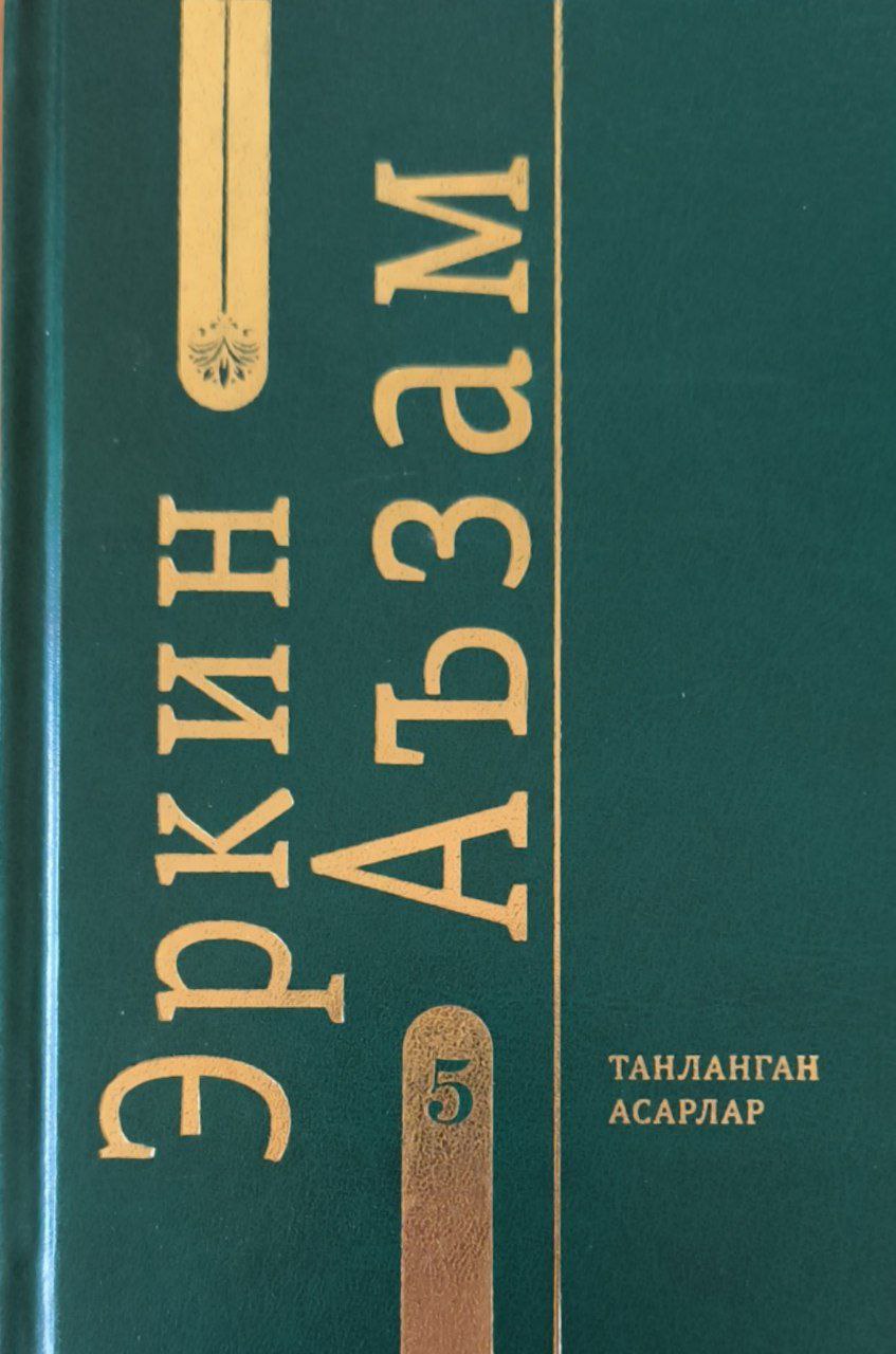Танланган асарлар. 5-жилд
