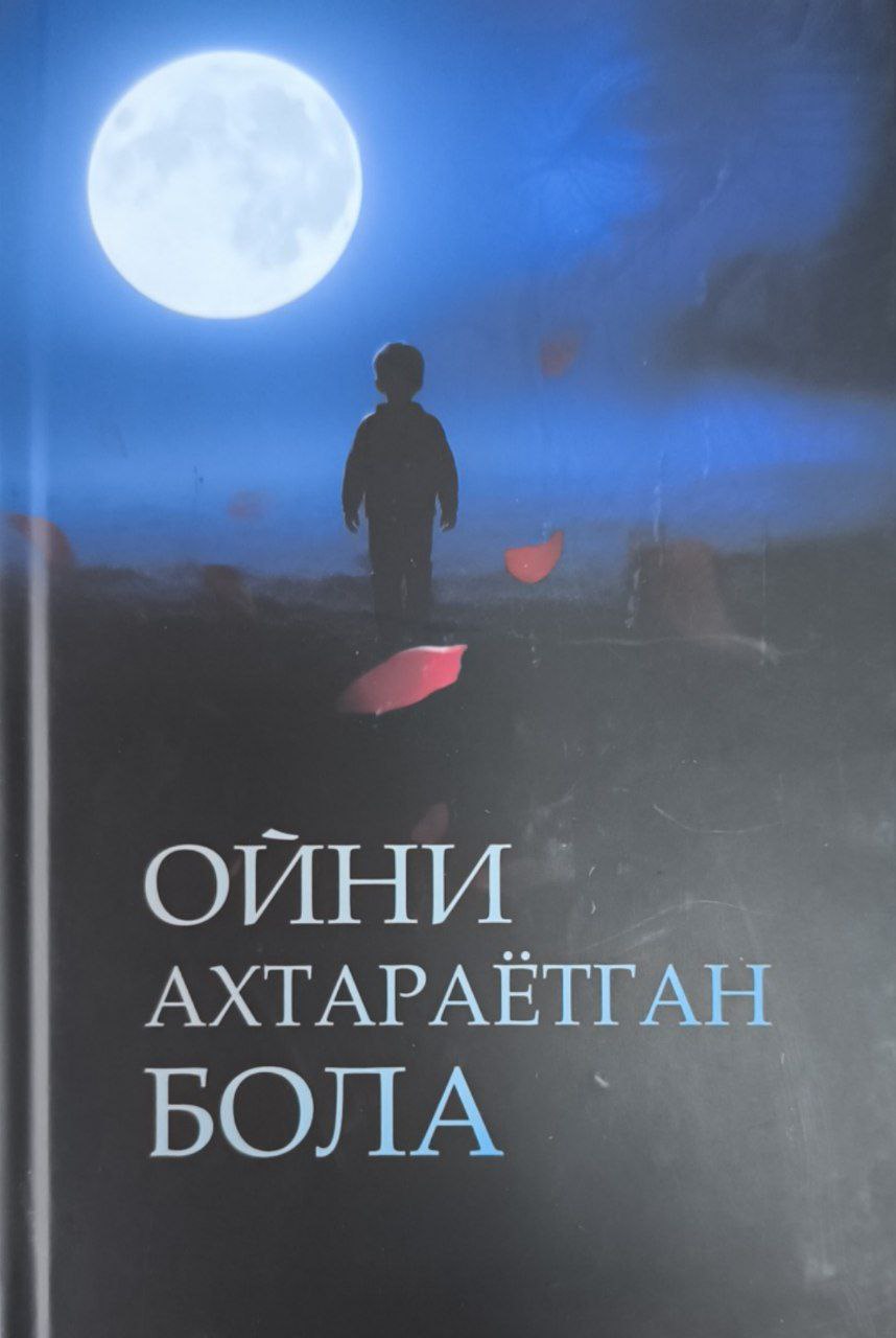 Ойни ахтараётган бола