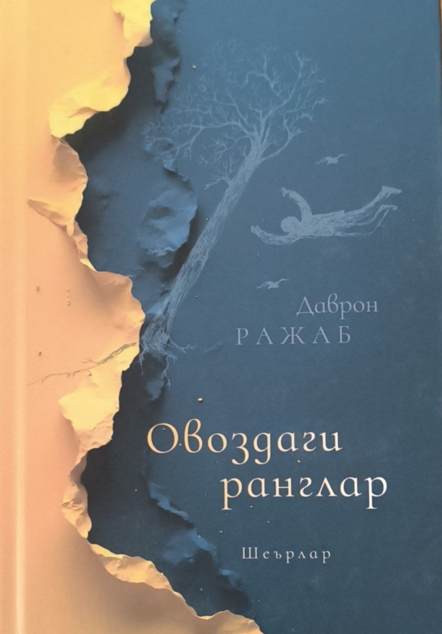 Овоздаги ранглар