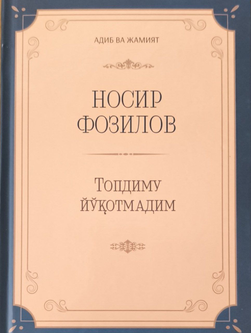 Топдиму йўқотмадим